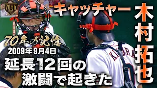 【70年の記憶】延長12回の激闘で起きたキャッチャー木村拓也【2009年9月4日】