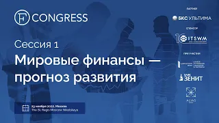 Сессия 1. Мировые финансы — прогноз развития