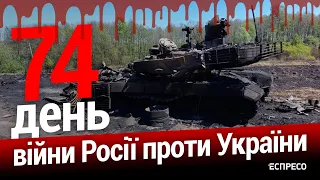 Пресконференція Азову. Наслідки обстрілів. 74-й день війни. Еспресо НАЖИВО