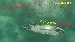 Avorion. А что если? Скорость зависит от материала.