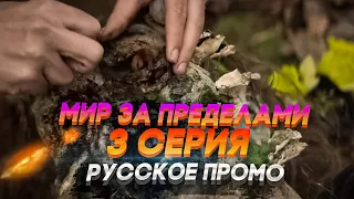 ХОДЯЧИЕ МЕРТВЕЦЫ МИР ЗА ПРЕДЕЛАМИ 2 сезон 3 серия - Промо на русском