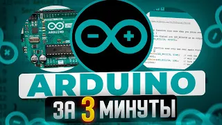 Arduino за 3 минуты: Ваш вход в мир цифровых инноваций!