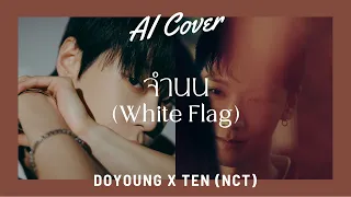 จำนน (White Flag) - Doyoung X Ten (NCT) (RVC AI COVER) Original Song By. NONT TANONT