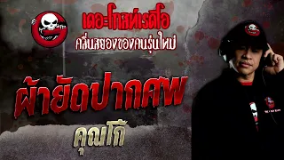 ผ้ายัดปากศพ • คุณโก้ | 4 ก.ย. 65 | THE GHOST RADIO