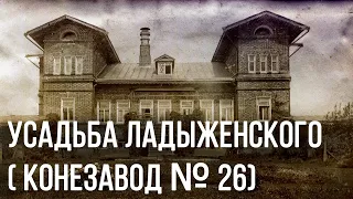 УСАДЬБА ЛАДЫЖЕНСКОГО В ПЕНЗЕНСКОЙ ОБЛАСТИ