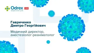 COVID-19. Лекція медичного директора Odrex Дмитра Гавриченко