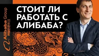 Стоит ли работать с Алибаба? Вся правда о работе в Алибаба | Alibaba.com