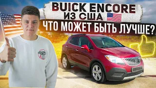 ЛУЧШИЙ КОМПАКТНЫЙ КРОССОВЕР из США-Buick Encore.Так ли это?Обзор авто из США/АвтоАмерика-AutoAmerica