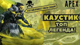 КАУСТИК - САМЫЙ ТОКСИЧНЫЙ  И ТОПОВЫЙ ПЕРСОНАЖ APEX LEGENDS!