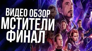 ТРЕШ ОБЗОР МСТИТЕЛИ ФИНАЛ !