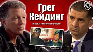 Убийство Тупака и Бигги раскрыто: как вел расследование Грег Кейдинг