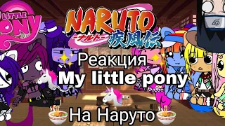 🍥Реакция my little pony на Наруто 🍥 [гача/клуб] {Райли}