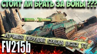 FV215b Танк за боны  Гайд, обзор , оборудование и бронирование wot