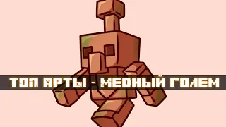 ТОП-15 Арты по Minecraft [Live 2021] | Copper golem ( Медный голем )