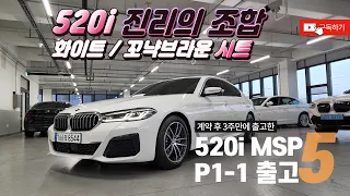 출고완료! BMW 520i M스포츠 P1-1 출고! 유투브통해 출고! 화이트/꼬냑시트 /합리적인 가격에 저금리할부까지! / 5월 프로모션 / 빠른출고 / 운용리스 / BMW신팀장!