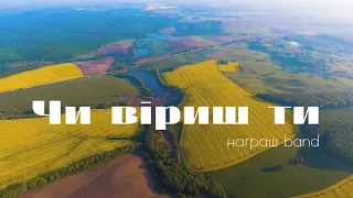 🇺🇦 ЧИ ВІРИШ ТИ - Награш band