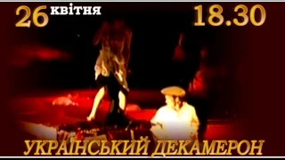 26 Український Декамерон