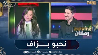 "شاهد الطفلة بدور تفاجئ أمين بومدين على المباشر ..  "نحبو بزاف وفرحت كي خدمت معاه