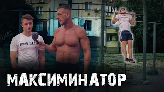 Максиминатор #1 - Введение