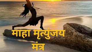 Maha Mrityunjay Mantra | माहा मृत्युंजय मंत्र | Powerful Mantra #shiv #mantra #chanting #mahadev