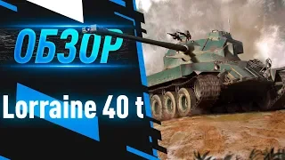 Lorraine 40 t [ ГАЙД ] Как играть на одном из лучших прем. танков world of tanks