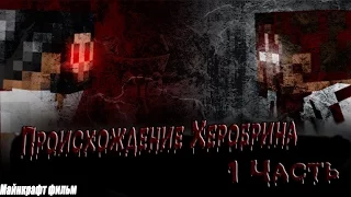 Minecraft Фильм: Происхождение Херобрина