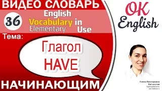 Тема 36 Глагол HAVE 📕 Английский словарь для начинающих | OK English