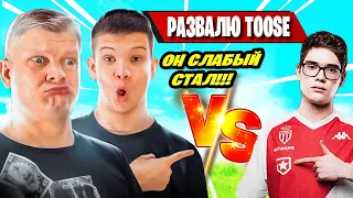 FARBIZZBAT9 ВЫЗВАЛ TOOSE 1 VS 1 В DUOS CASH CUP FORTNITE! ФОРТНАЙТ, БАТЯ