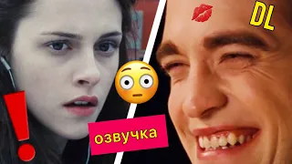 DL- СУМЕРКИ🔥 что такое ЛЮБОВЬ🤪#озвучка #переозвучка #жиза