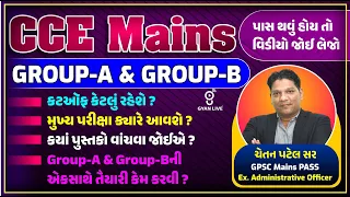 CCE MAINS GROUP - A & B  ની એકસાથે તૈયારી  કેમ કરવી ? । LIVE @4:00pm #CCE #gyanlive