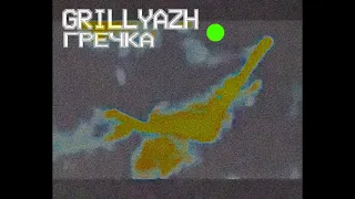 GRILLYAZH - ГРЕЧКА (Lyric video)