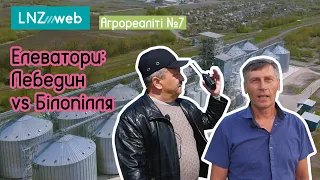 ЯК ВЛАШТОВАНІ ЕЛЕВАТОРИ в Україні? | Агрореаліті № 7