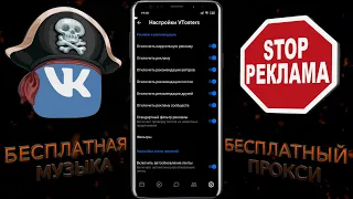 ВКонтаке без реклам | ВК скачать музыку | VK без ограничений прокси vpn VTosters