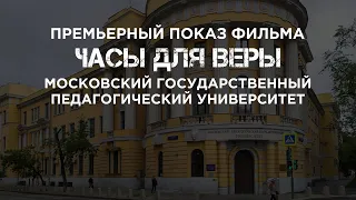 Премьерный показ фильма «Часы для Веры» в Московском государственном педагогическом университете