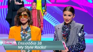 Επεισόδιο 38 | My Style Rocks 💎 | Σεζόν 5