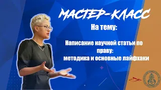 Мастер класс на тему "Написание научной статьи по праву: методика и основные лайфхаки"