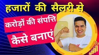 How to Get Rich With Salary? Ameer Kaise Bane | Rich Vs Poor Mindset