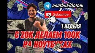 С 20к делаем 100к на перепродаже ноутбуков! - 1 часть