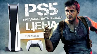 Playstation 5: открылись ПРЕДЗАКАЗЫ, новая ЦЕНА, дата выхода, аналитика PS5 (Новые подробности)