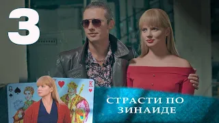 СТРАСТИ ПО ЗИНАИДЕ | Остросюжетная драма | 3 серия