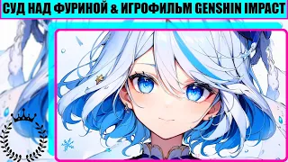 Суд Над Фуриной & Игрофильм Genshin Impact - Маскарад Виновных [ 8K ]