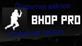 Открытие кейсов в Bhop pro! Выпал ли нож?