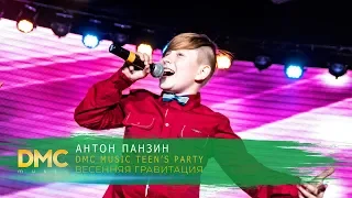 Антон Панзин | DMC MUSIC TEEN'S PARTY | ВЕСЕННЯЯ ГРАВИТАЦИЯ