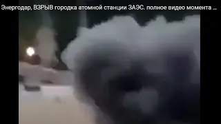 01 09 22 Энергодар, ВЗРЫВ городка атомной станции ЗАЭС. полное видео момента прилета и последствий