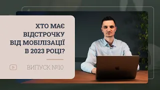 Як отримати відстрочку від мобілізації в 2023 році?