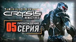 ШАГ СКВОЗЬ ОГОНЬ — CRYSIS 2 Remastered | ПРОХОЖДЕНИЕ [#5]