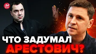 🔥ПОДОЛЯК ответил АРЕСТОВИЧУ в эфире / Почему звучат СКАНДАЛЬНЫЕ заявления? @Mykhailo_Podolyak