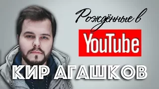 Закулисье топ каналов с Киром Агашковым. Рождённые в Youtube