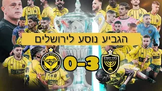 גמר גביע המדינה , בית"ר ירושלים - מכבי נתניה 0-3 , 23.05.23 - מבט מהיציע 💛🏆🖤