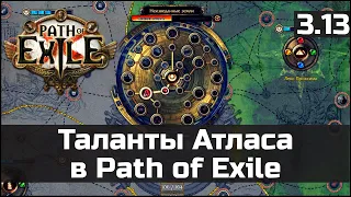 Прокачка умений Атласа в Path of Exile 3.13